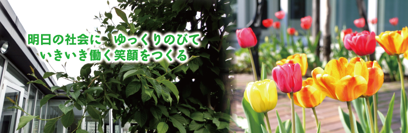 明日の社会に ゆっくりのびて いきいき働く笑顔をつくる